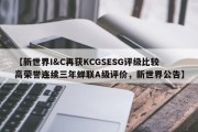【新世界I&C再获KCGSESG评级比较高荣誉连续三年蝉联A级评价，新世界公告】