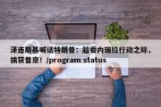 泽连斯基喊话特朗普：趁委内瑞拉行动之际，擒获普京！/program status