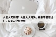 火星人又如何？火星人大对决，精彩不容错过！，火星人介绍视频