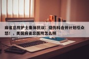 麻省总院护士集体抗议：烧伤科合并计划引众怒！，美国麻省总医院怎么样