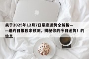 关于2025年12月7日星座运势全解析——纽约日报独家预测，揭秘你的今日运势！的信息