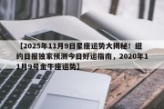 【2025年11月9日星座运势大揭秘！纽约日报独家预测今日好运指南，2020年11月9号金牛座运势】
