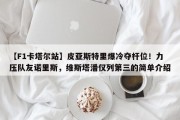 【F1卡塔尔站】皮亚斯特里爆冷夺杆位！力压队友诺里斯，维斯塔潘仅列第三的简单介绍