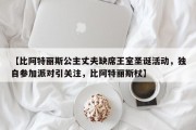 【比阿特丽斯公主丈夫缺席王室圣诞活动，独自参加派对引关注，比阿特丽斯杖】