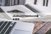 nbalive10/NBAlive10面补修改
