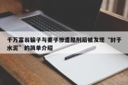 千万富翁骗子与妻子惨遭酷刑后被发现“封于水泥”的简单介绍