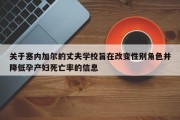 关于塞内加尔的丈夫学校旨在改变性别角色并降低孕产妇死亡率的信息