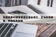 种族隔离时期警察谋杀罪名成立，正义终得伸张，种族隔离制度