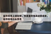 超市税率上调在即，预算案将推高经营成本，超市税率什么意思