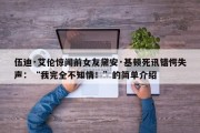 伍迪·艾伦惊闻前女友黛安·基顿死讯错愕失声：“我完全不知情！”的简单介绍
