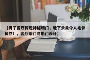 【男子客厅惊现神秘暗门，地下景象令人毛骨悚然！，客厅暗门隐形门设计】