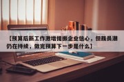 【预算后新工作激增提振企业信心，但裁员潮仍在持续，做完预算下一步是什么】