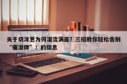 关于切洋葱为何泪流满面？三招教你轻松告别“催泪弹”！的信息