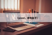 【youxi，游戏盒子】
