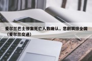 爱尔兰巴士惨案死亡人数确认，悲剧震惊全国（爱尔兰交通）