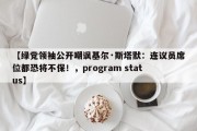 【绿党领袖公开嘲讽基尔·斯塔默：连议员席位都恐将不保！，program status】