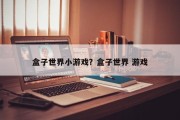 盒子世界小游戏？盒子世界 游戏