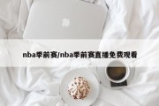 nba季前赛/nba季前赛直播免费观看