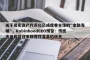 关于现实资产代币化已成席卷全球的"金融海啸"，RobinhoodCEO预警：传统市场即将迎来颠覆性变革的信息
