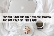 澳大利亚共和制为何搁浅？阿尔巴尼斯政府放弃改革的背后真相！的简单介绍