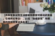 【共和党参议院否决限制特朗普对委动武提案，引爆舆论争议！，21名“极度鄙视”特朗普的共和党参议员名单】