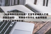 【哈里梅根作妖终有度？王室专家曝两人已收到最后通牒！，英国宫斗白热化 哈里梅根接受采访正面开撕王室】