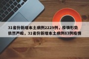 31省份新增本土病例2229例，疫情形势依然严峻，31省份新增本土病例83例疫情