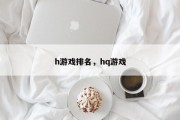 h游戏排名，hq游戏
