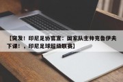 【突发！印尼足协官宣：国家队主帅克鲁伊夫下课！，印尼足球超级联赛】