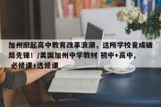 加州掀起高中教育改革浪潮，这所学校竟成破局先锋！/美国加州中学教材 初中+高中, 必修课+选修课