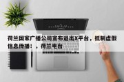 荷兰国家广播公司宣布退出X平台，抵制虚假信息传播！，荷兰电台