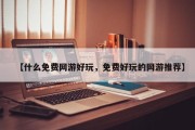 【什么免费网游好玩，免费好玩的网游推荐】