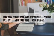 特朗普政府将欧洲反法西斯组织列为“全球恐怖分子”，引爆世界舆论！的简单介绍