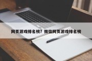 网页游戏排名榜？微信网页游戏排名榜