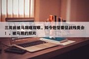 三周前被马踢瞎双眼，如今他誓要征战残奥会！，被马踢的照片