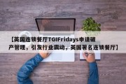 【英国连锁餐厅TGIFridays申请破产管理，引发行业震动，英国著名连锁餐厅】