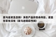 亚马逊紧急召回！多款产品存致命风险，速查你家有没有（亚马逊回应传闻）