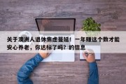 关于澳洲人退休焦虑蔓延！一年赚这个数才能安心养老，你达标了吗？的信息