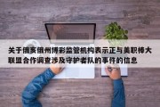 关于俄亥俄州博彩监管机构表示正与美职棒大联盟合作调查涉及守护者队的事件的信息