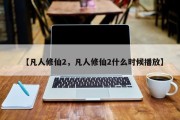 【凡人修仙2，凡人修仙2什么时候播放】