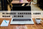 拜仁慕尼黑官宣：孔帕尼开局惊艳，火速续约锁定未来！，拜仁穆尼黑