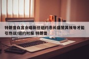 特朗普白宫会晤新任纽约市长盛赞其领导才能引热议/纽约时报 特朗普