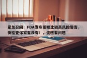 紧急召回！FDA发布蛋糕比较高风险警告，快检查你家有没有！，蛋糕有问题