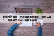 巴黎检方披露：卢浮宫劫案两嫌犯“部分认罪”，案情细节惊人！的简单介绍