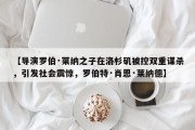 【导演罗伯·莱纳之子在洛杉矶被控双重谋杀，引发社会震惊，罗伯特·肖恩·莱纳德】