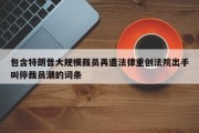 包含特朗普大规模裁员再遭法律重创法院出手叫停裁员潮的词条