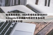 格莱美奖得主、R&B灵魂乐巨星D'Angelo不敌病魔与癌症抗争多年终离世的简单介绍