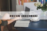 清宫计攻略（清宫计攻略结局）