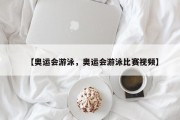 【奥运会游泳，奥运会游泳比赛视频】