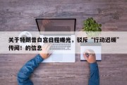 关于特朗普白宫日程曝光，驳斥“行动迟缓”传闻！的信息